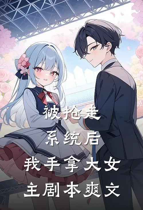 被抢走系统后，我手拿大女主剧本爽文