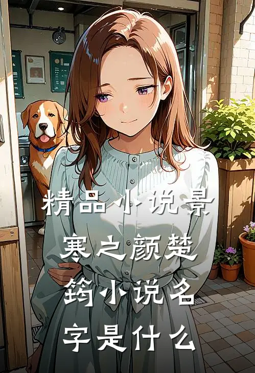 精品小说景寒之颜楚筠小说名字是什么
