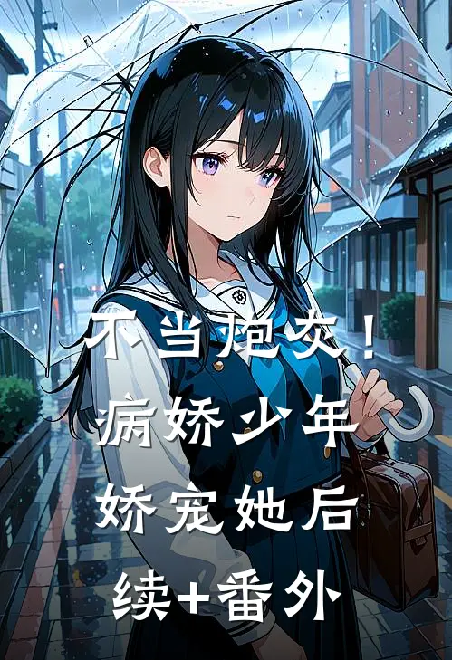 不当炮灰！病娇少年娇宠她后续+番外