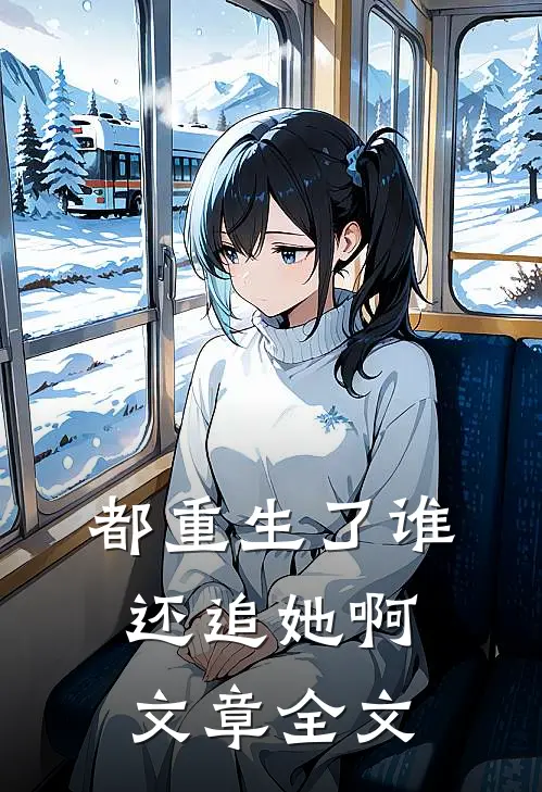 都重生了谁还追她啊文章全文