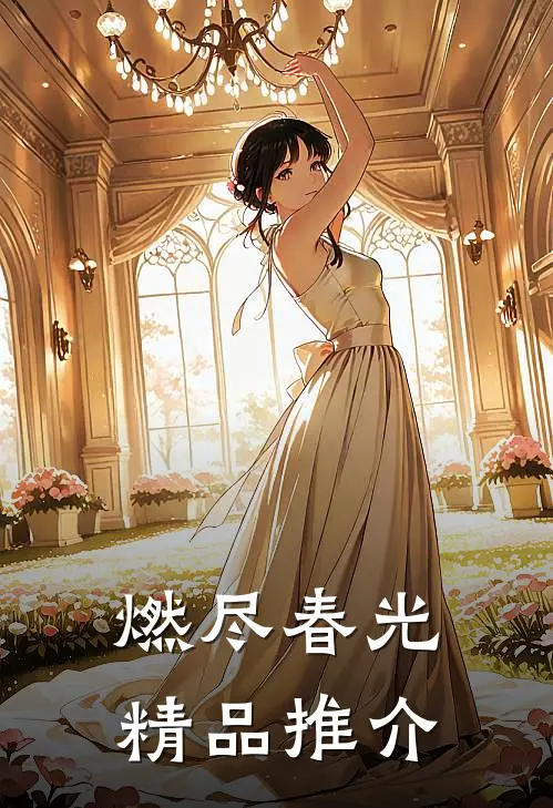 燃尽春光精品推介