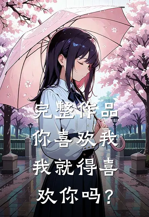 完整作品你喜欢我，我就得喜欢你吗？