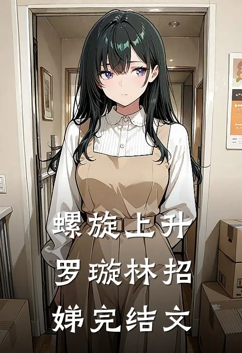 螺旋上升罗璇林招娣完结文