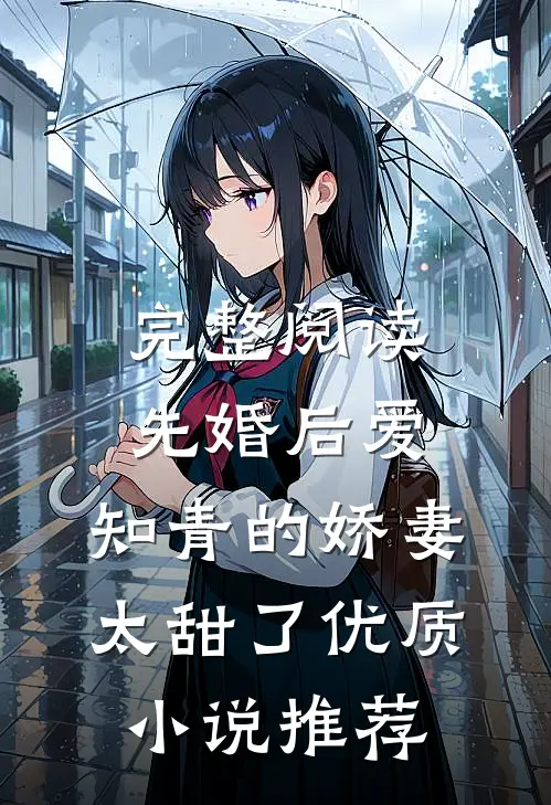 完整阅读先婚后爱：知青的娇妻太甜了优质小说推荐