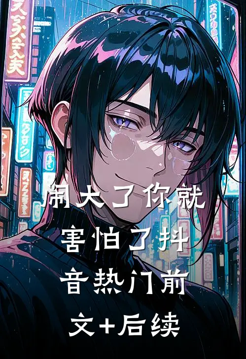 闹大了你就害怕了抖音热门前文+后续