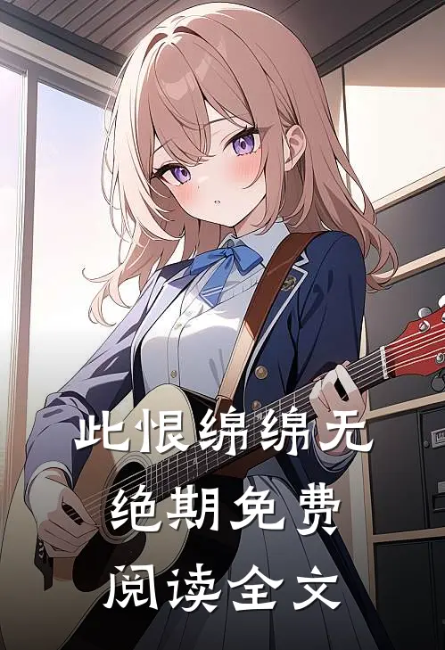 此恨绵绵无绝期免费阅读全文