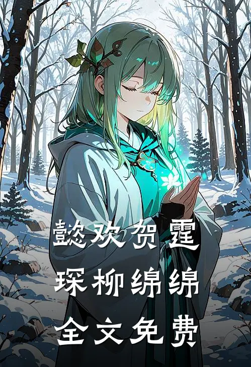 懿欢贺霆琛柳绵绵全文免费