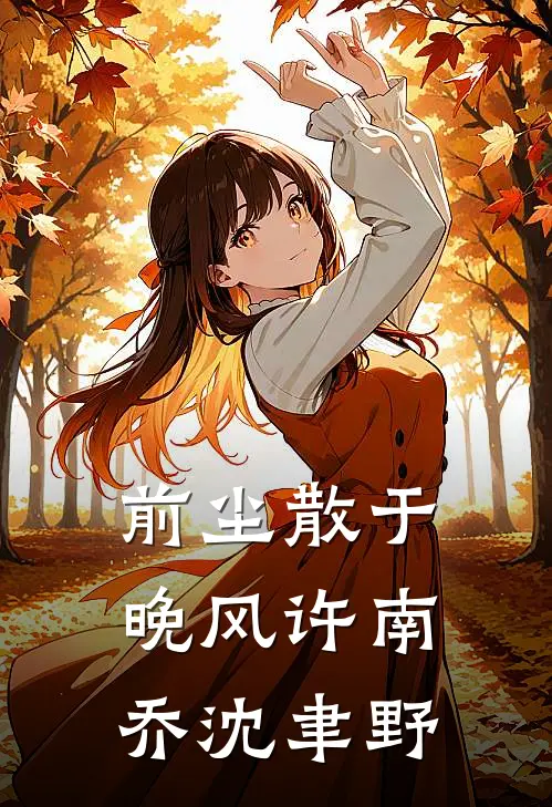 前尘散于晚风(许南乔沈聿野)