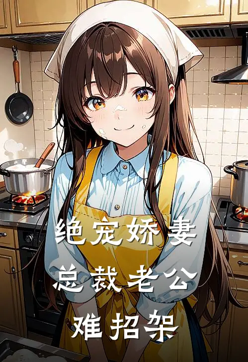 绝宠娇妻：总裁老公难招架