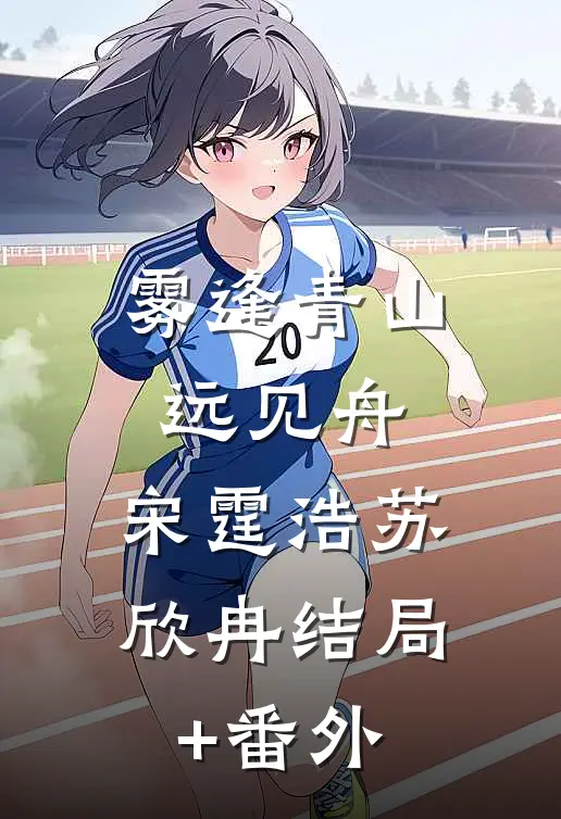 雾逢青山远见舟： 宋霆浩苏欣冉结局+番外