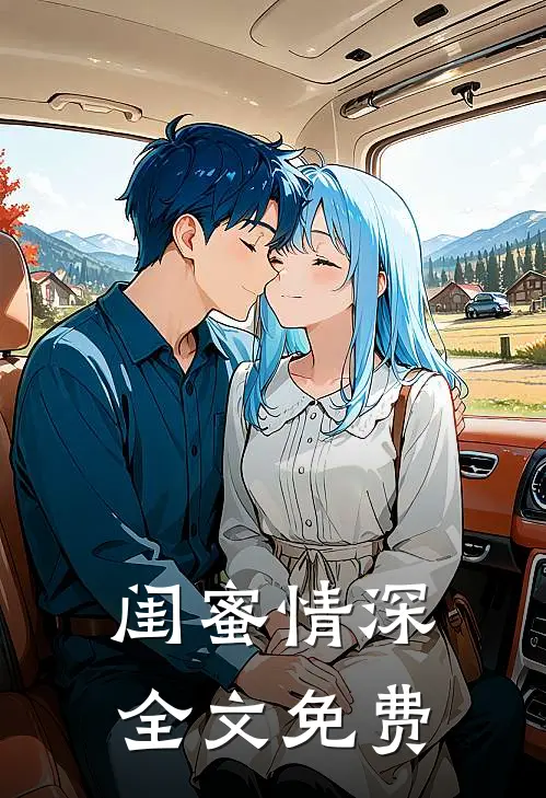 闺蜜情深全文免费