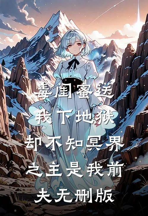 毒闺蜜送我下地狱，却不知冥界之主是我前夫无删版