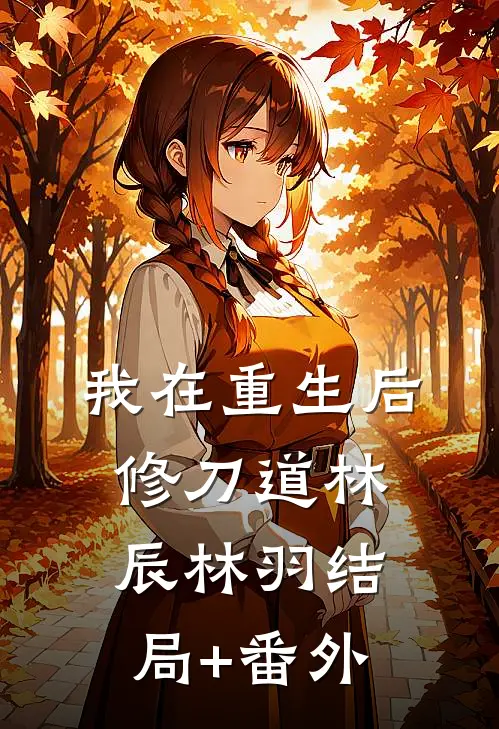 我在重生后修刀道林辰林羽结局+番外