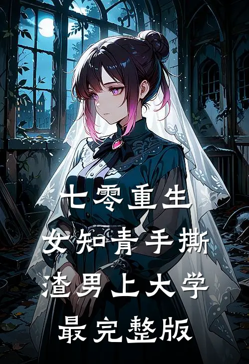 七零重生：女知青手撕渣男上大学最完整版