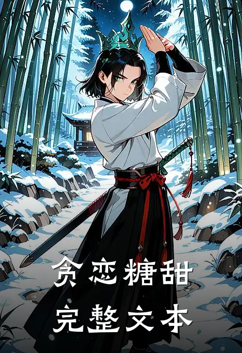 贪恋糖甜完整文本