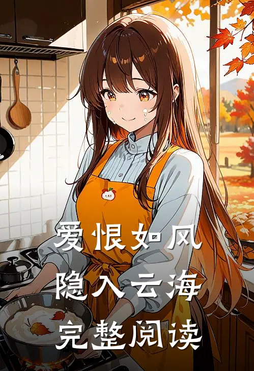 爱恨如风，隐入云海完整阅读