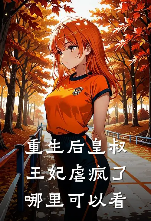 晚来天欲雪全文阅读