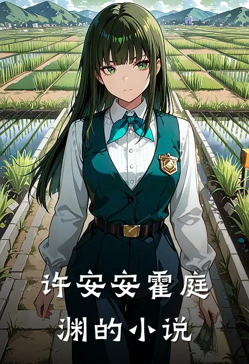 许安安霍庭渊的小说