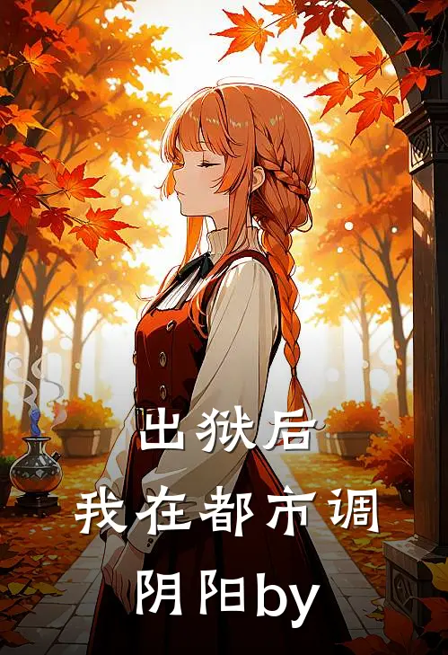 出狱后，我在都市调阴阳by