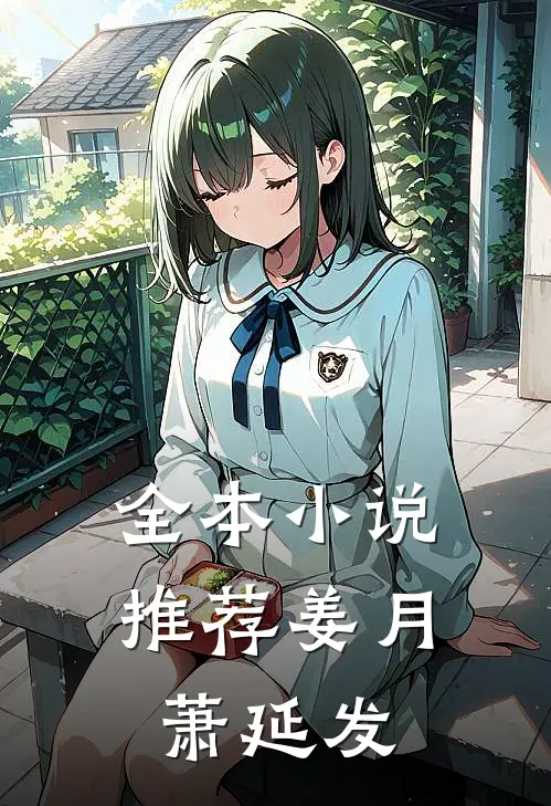 全本小说推荐姜月萧延发