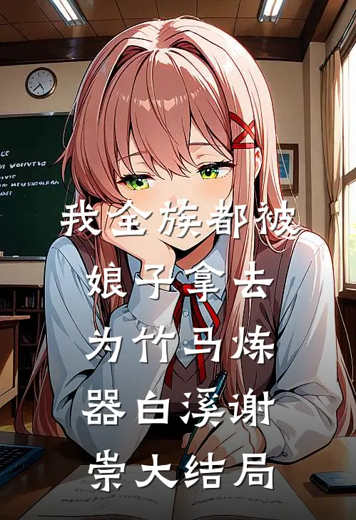 我全族都被娘子拿去为竹马炼器白溪谢崇大结局