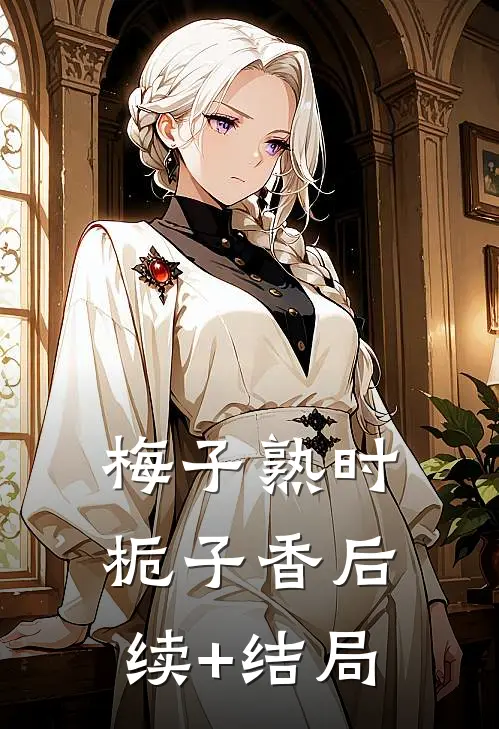 梅子熟时栀子香后续+结局