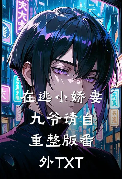 在逃小娇妻：九爷请自重整版番外TXT