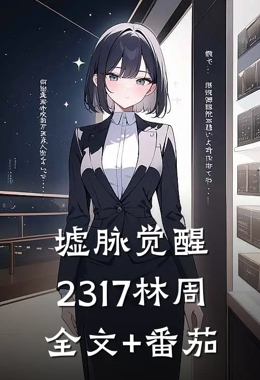 墟脉觉醒：2317林周全文+番茄