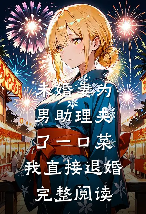 未婚妻为男助理夹了一口菜，我直接退婚完整阅读