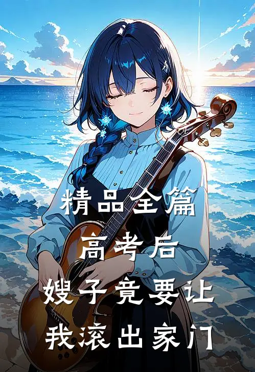精品全篇高考后，嫂子竟要让我滚出家门