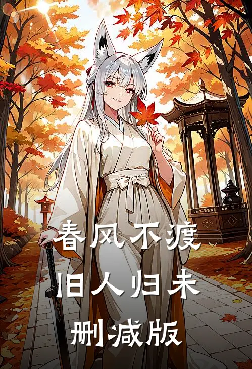 春风不渡旧人归未删减版