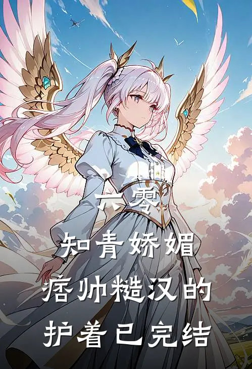 六零：知青娇媚，痞帅糙汉的护着已完结