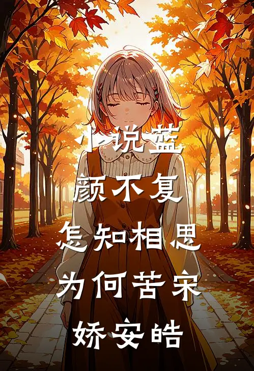 小说蓝颜不复，怎知相思为何苦(宋娇安皓)