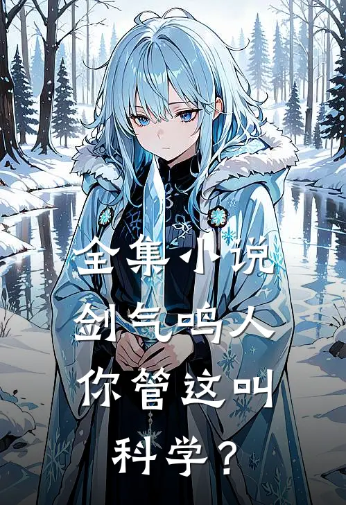 全集小说剑气鸣人，你管这叫科学？