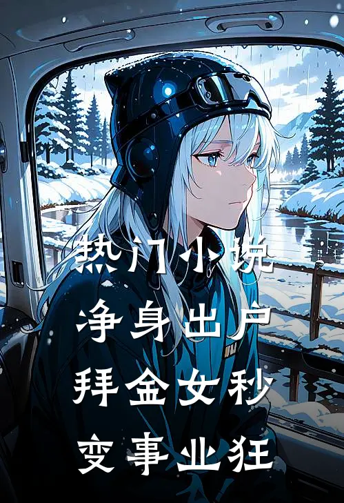 热门小说净身出户，拜金女秒变事业狂