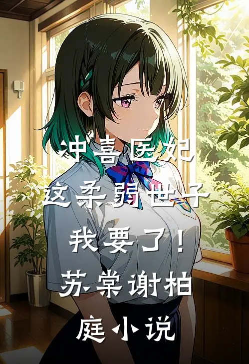 冲喜医妃：这柔弱世子我要了！苏棠谢柏庭小说