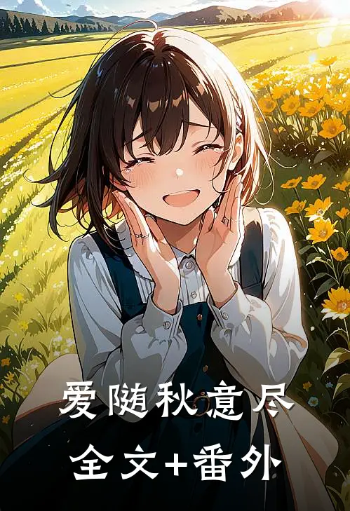 爱随秋意尽全文+番外
