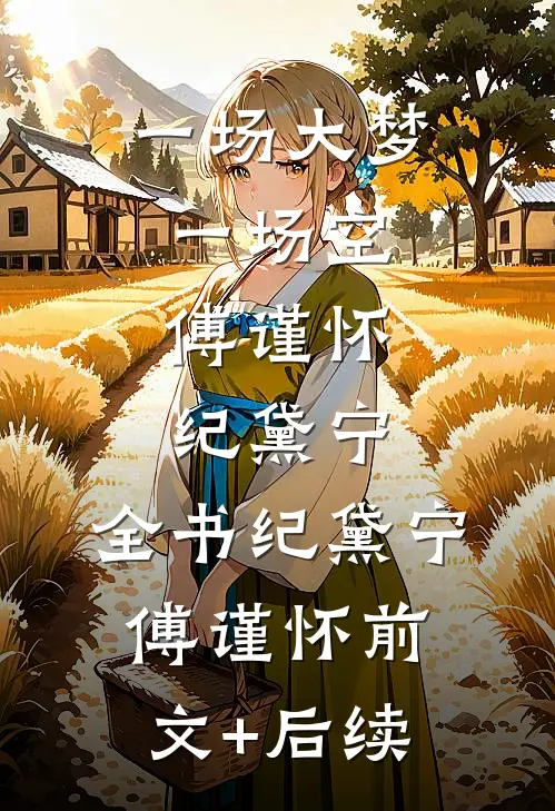 一场大梦一场空:傅谨怀纪黛宁:全书 纪黛宁傅谨怀前文+后续