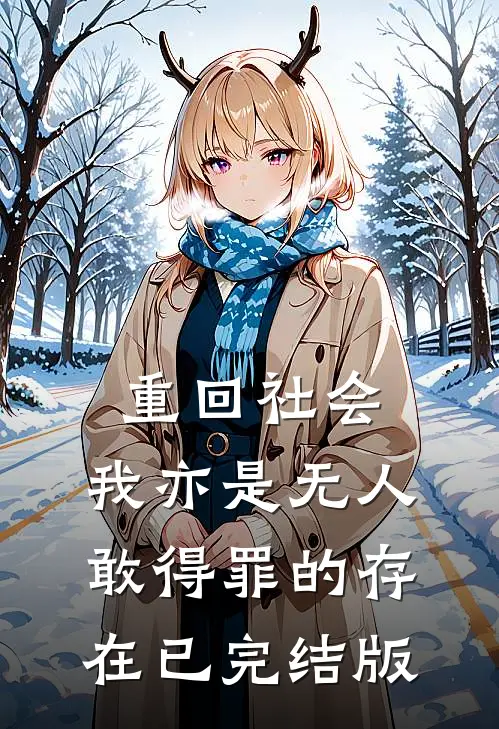 重回社会，我亦是无人敢得罪的存在已完结版