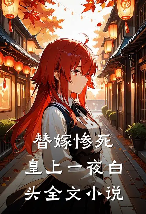 替嫁惨死,皇上一夜白头全文