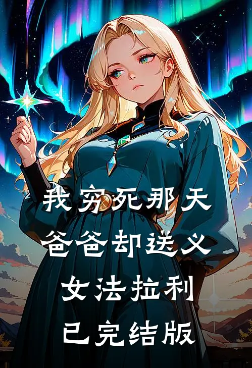 我穷死那天，爸爸却送义女法拉利已完结版