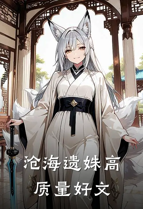 沧海遗姝高质量好文