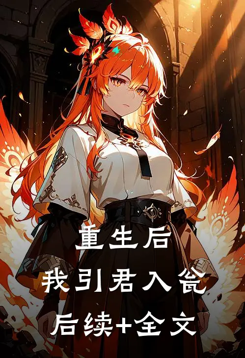 重生后，我引君入瓮后续+全文