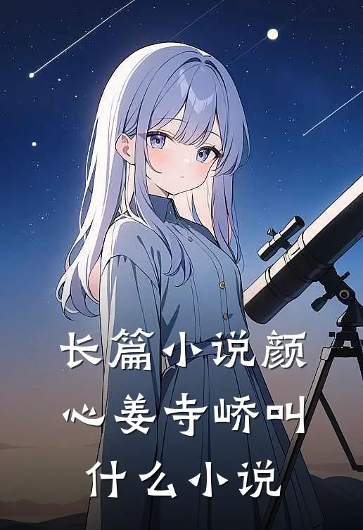 长篇小说颜心姜寺峤叫什么小说