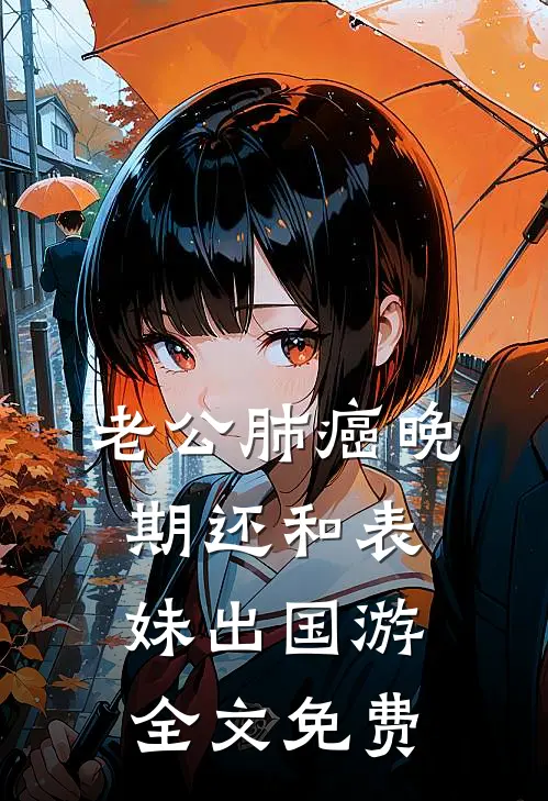 老公肺癌晚期还和表妹出国游全文免费