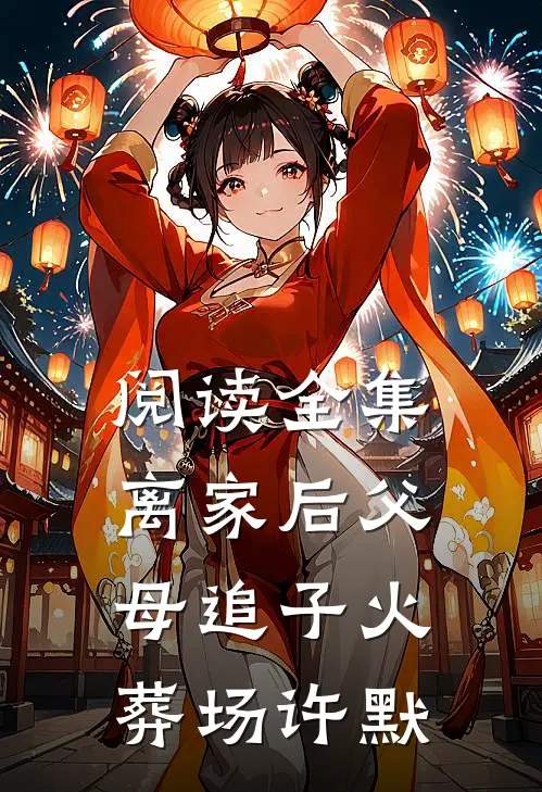 阅读全集离家后父母追子火葬场许默