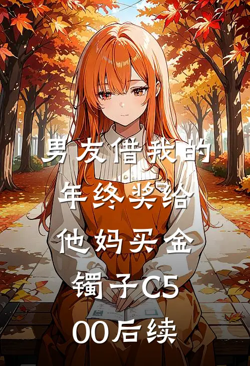 男友借我的年终奖给他妈买金镯子C500后续