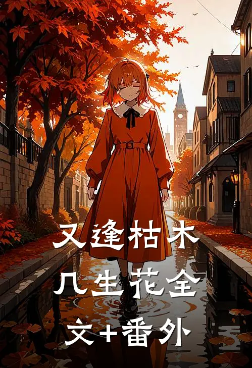 又逢枯木几生花全文+番外