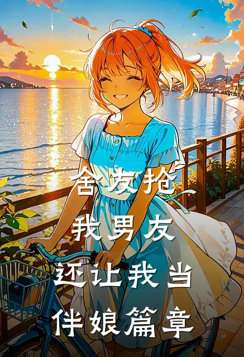 舍友抢我男友,还让我当伴娘篇章
