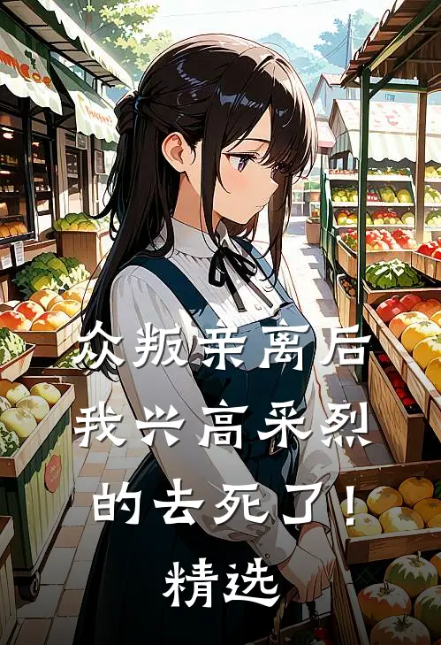 众叛亲离后，我兴高采烈的去死了！精选